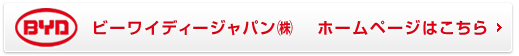 ビーワイディージャパン㈱ ホームページはこちら