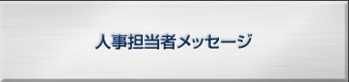 人事担当者メッセージ