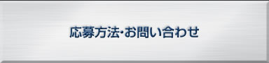 応募方法・お問い合わせ