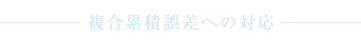 複合累積誤差への対応