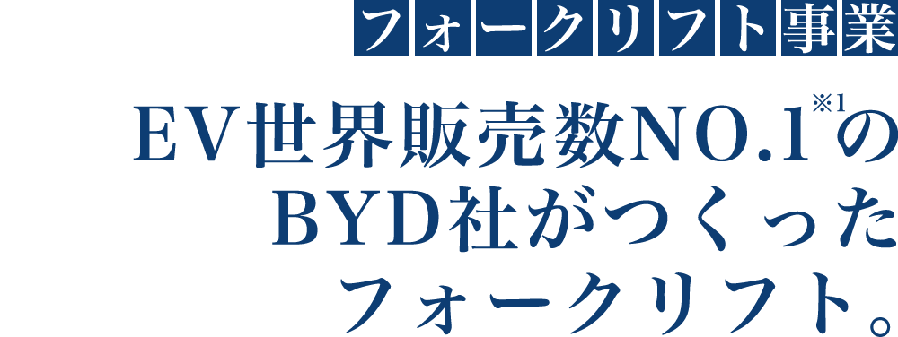 【フォークリフト事業】EV世界販売数NO.1のBYD社がつくったフォークリフト。